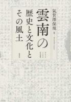 雲南の歴史と文化とその風土 ＜明治大学人文科学研究所叢書＞