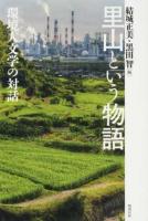 里山という物語