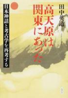 高天原は関東にあった