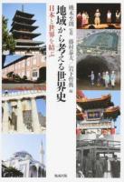 地域から考える世界史