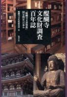 醍醐寺文化財調査百年誌