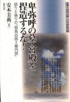 卑弥呼の墓・宮殿を捏造するな! : 誤りと偽りの「邪馬台国=畿内説」 : 推理・邪馬台国と日本神話の謎