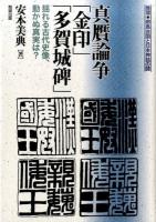 真贋論争「金印」「多賀城碑 」 ＜推理・邪馬台国と日本神話の謎＞