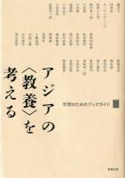 アジアの"教養"を考える : 学問のためのブックガイド ＜アジア遊学＞