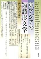 東アジアの短詩形文学 : 俳句・時調・漢詩 ＜アジア遊学 152＞
