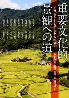 重要文化的景観への道 : エコ・サイトミュージアム田染荘 ＜アジア遊学＞