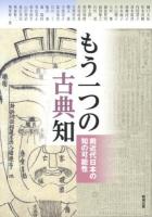 もう一つの古典知 : 前近代日本の知の可能性 ＜アジア遊学＞