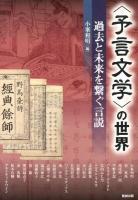 "予言文学"の世界 : 過去と未来を繋ぐ言説 ＜アジア遊学 159＞