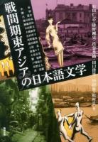 戦間期東アジアの日本語文学 ＜アジア遊学＞