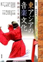 東アジアの音楽文化 : 物語と交流と ＜アジア遊学＞