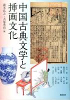 中国古典文学と挿画文化 ＜アジア遊学 171＞