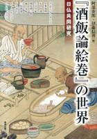 『酒飯論絵巻』の世界 : 日仏共同研究 ＜アジア遊学＞