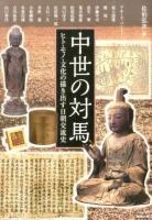 中世の対馬 : ヒト・モノ・文化の描き出す日朝交流史