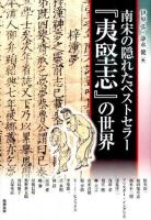 南宋の隠れたベストセラー『夷堅志』の世界 ＜アジア遊学＞