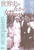 世界史のなかの女性たち ＜アジア遊学 186＞