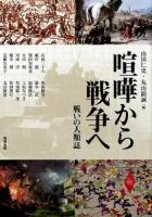 喧嘩から戦争へ : 戦いの人類誌 ＜アジア遊学 189＞