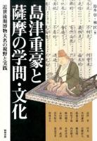 島津重豪と薩摩の学問・文化 : 近世後期博物大名の視野と実践 ＜アジア遊学＞