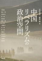 中国リベラリズムの政治空間 ＜アジア遊学 193＞