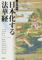 日本化する法華経 ＜アジア遊学 202＞