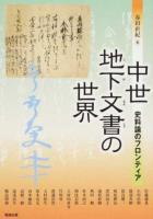 中世地下文書の世界 : 史料論のフロンティア ＜アジア遊学 209＞