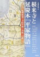 根来寺と延慶本『平家物語』 : 紀州地域の寺院空間と書物・言説 ＜アジア遊学＞