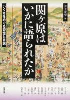 関ヶ原はいかに語られたか : いくさをめぐる記憶と言説 ＜アジア遊学＞