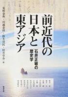 前近代の日本と東アジア : 石井正敏の歴史学 ＜アジア遊学＞