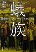 蟻族 : 高学歴ワーキングプアたちの群れ