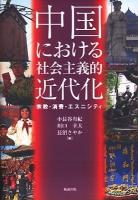 中国における社会主義的近代化 : 宗教・消費・エスニシティ