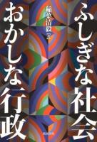 ふしぎな社会おかしな行政