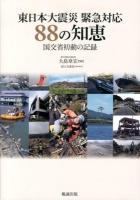 東日本大震災緊急対応88の知恵 : 国交省初動の記録