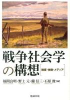 戦争社会学の構想 : 制度・体験・メディア