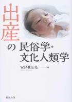 出産の民俗学・文化人類学