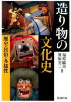 造り物の文化史