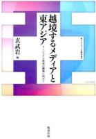 越境するメディアと東アジア