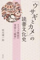 「ウサギとカメ」の読書文化史 <イソップ物語>