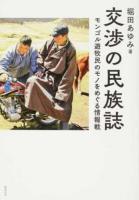 交渉の民族誌 : モンゴル遊牧民のモノをめぐる情報戦