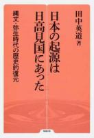 日本の起源は日高見国にあった ＜勉誠選書＞