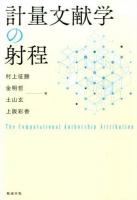 計量文献学の射程