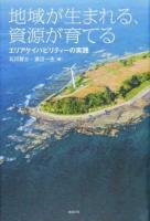 地域が生まれる、資源が育てる