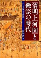 「清明上河図」と徽宗の時代 : そして輝きの残照