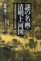 謎の名画・清明上河図 : 北京故宮の至宝、その真実