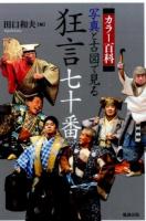 写真と古図で見る狂言七十番