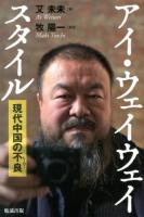 アイ・ウェイウェイスタイル