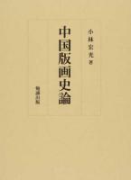 中国版画史論