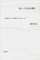 美しい日本語の響き : 母国語を知り、外国語を学ぶためのレッスン
