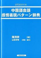 中国語会話感情表現パターン辞典 : 語気助詞付き