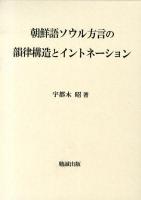 朝鮮語ソウル方言の韻律構造とイントネーション