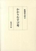 かかりむすび考