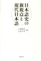 日本語史の新視点と現代日本語